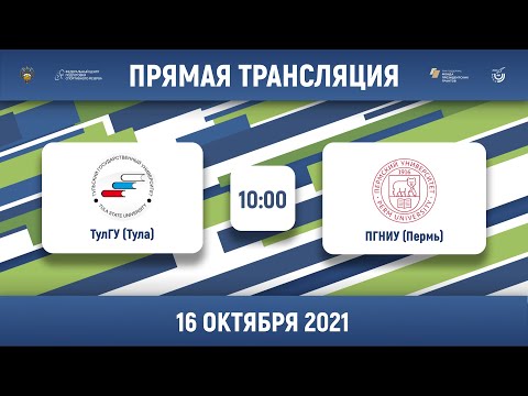 ТулГУ (Тула) — ПГНИУ (Пермь) | Высший дивизион, «В» | 2021