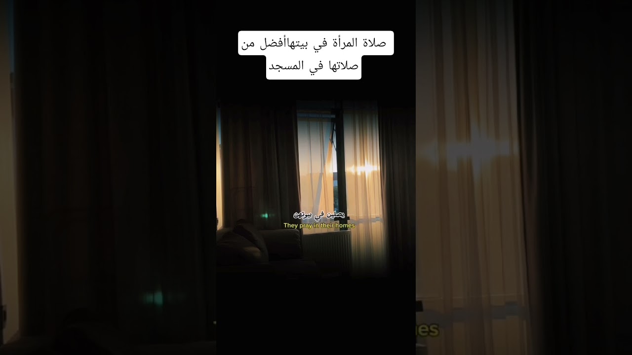 صلاة المرأة في بيتها أفضل من صلاتها في المسجد🥺😔؟ #اكسبلور #اقنباسات #العثيمين #حالات_واتس #تصميمي