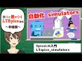 【伝スパ】LTSpiceのための SpiceLib入門 LTspice simulators
