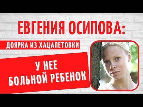 Она Приехала Из Провинции И Покорила Москву: О Личном Доярки Из Хацапетовки Евгении Осиповой