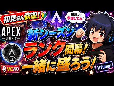 【参加型】スプ2開幕！初見さん大歓迎！一緒にランク盛ろう！【APEX / VTuber】の配信サムネイル