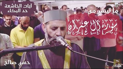 آيات من سورة آل عمران😥😔💔|| الشيخ حسن صالح||🎙