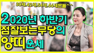 [용한점집][건대점집]2020년 하반기 점잘보는무당  양띠운세(30.42.54.66세)