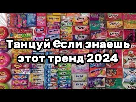 Танцуй Если Знаешь Этот ТрендТренды 2024Года