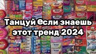 ❤️💛Танцуй если знаешь этот тренд✨️🍟Тренды 2024года💛❤️