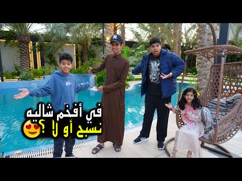 يوم كامل في أفخم شاليه تتوقعون نسبح أو لا