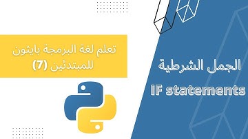 الجمل الشرطية بلغة البرمجة بايثون / if statement in Python