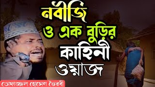 উহুদের  প্রান্তর || নবীজি ও এক বুড়ির কাহিনী ওয়াজ 💔 মাওলানা তোফাজ্জল হোসেন ভৈরবী ওয়াজ 💖 ISLAM BORNA