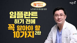 임플란트 하기 전에 꼭 알아야 할 10가지 #2탄! (뉴연세치과 류성용 원장 & 차종은 PD)