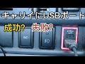 キャリイにUSBポート増設