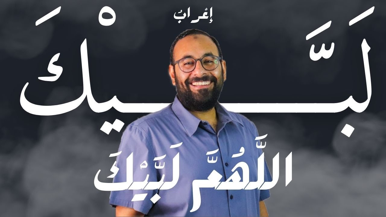 عنادل | إعراب لبيك اللهم لبيك