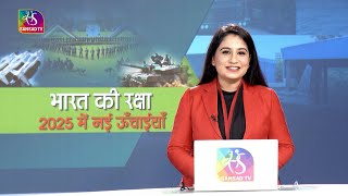 Insight: India’s Defence Transformation in 2025: From Importer to Strategic Power | 01 January, 2026