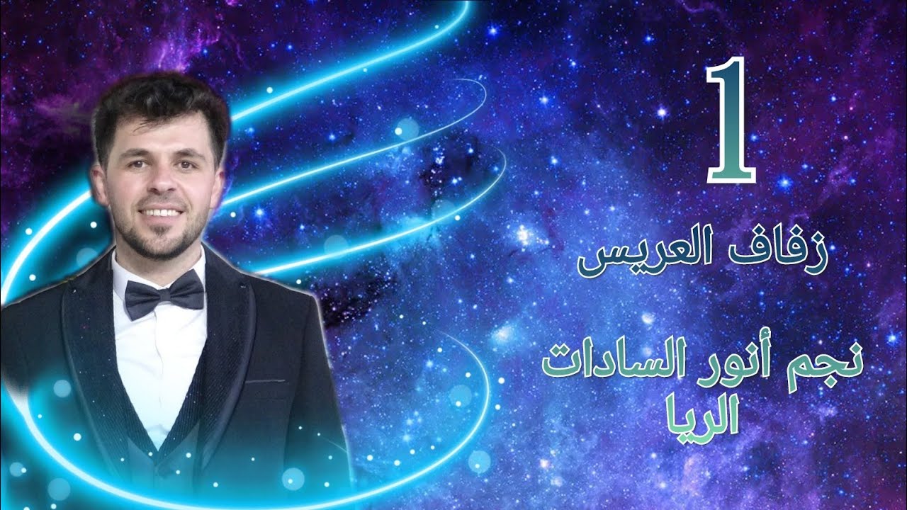 زفاف العريس نجم أنور السادات الريا (1)