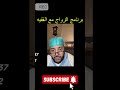 برنامج الزواج مع الفقيه مواقف طريفة وقعات مع الفقيه برنامج الزواج مع الفقيه مواقف طريفة وقعات مع الفقيه