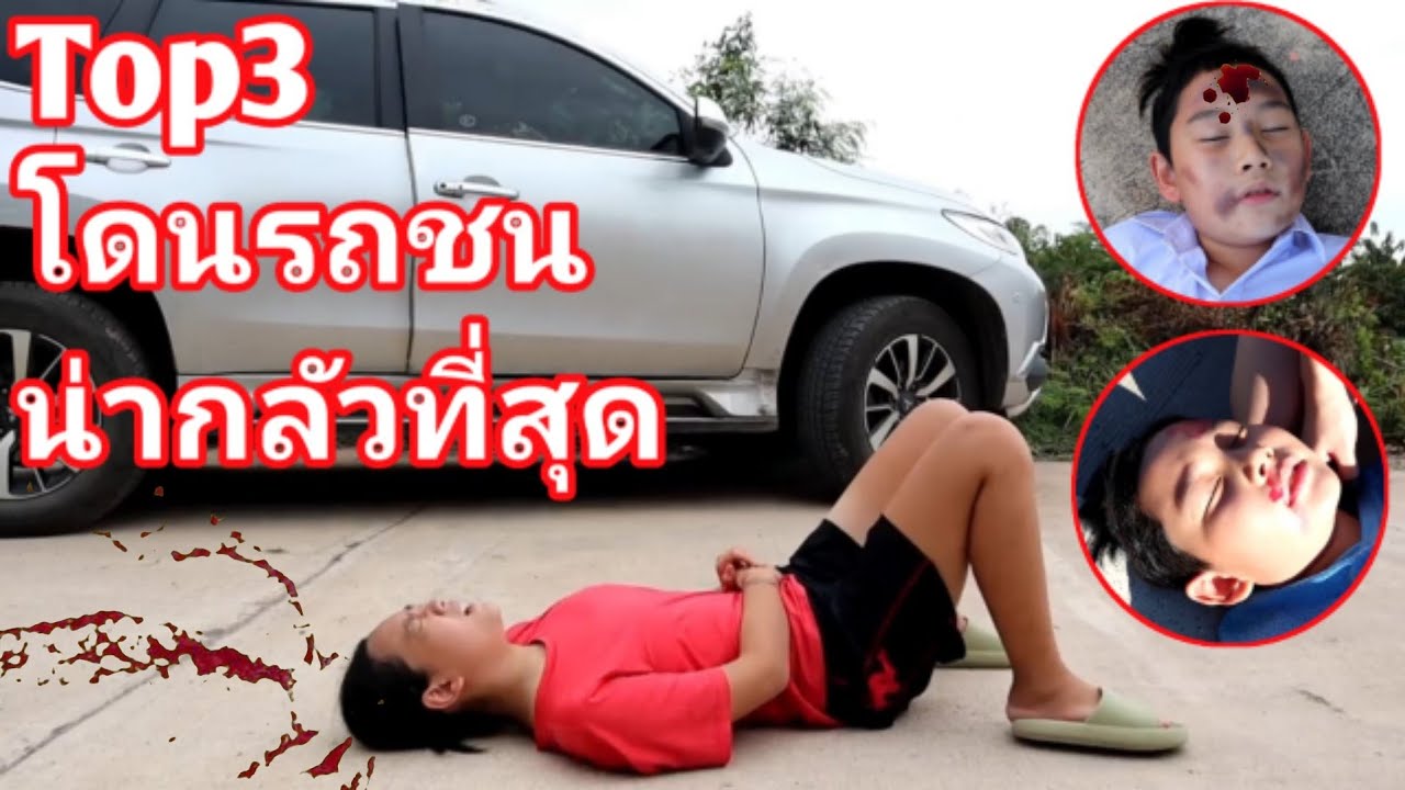 คำเตือนเดอะซีรี่ย์ รวมฮิต Top3 คลิปที่น่ากลัวที่สุดของเหตุโดนรถชน The Most Brutal!  | เจไจ๋แปนฟิล์ม