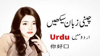 How to Learn Chinese Language in Urdu | Best 4 You screenshot 4