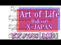Art of Life(Full ver)ピアノソロ楽譜【上級】
