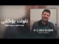 Awat Bokani AY LA QAWSI DU ABROT ئای له قه وسی دو ئه برۆت 