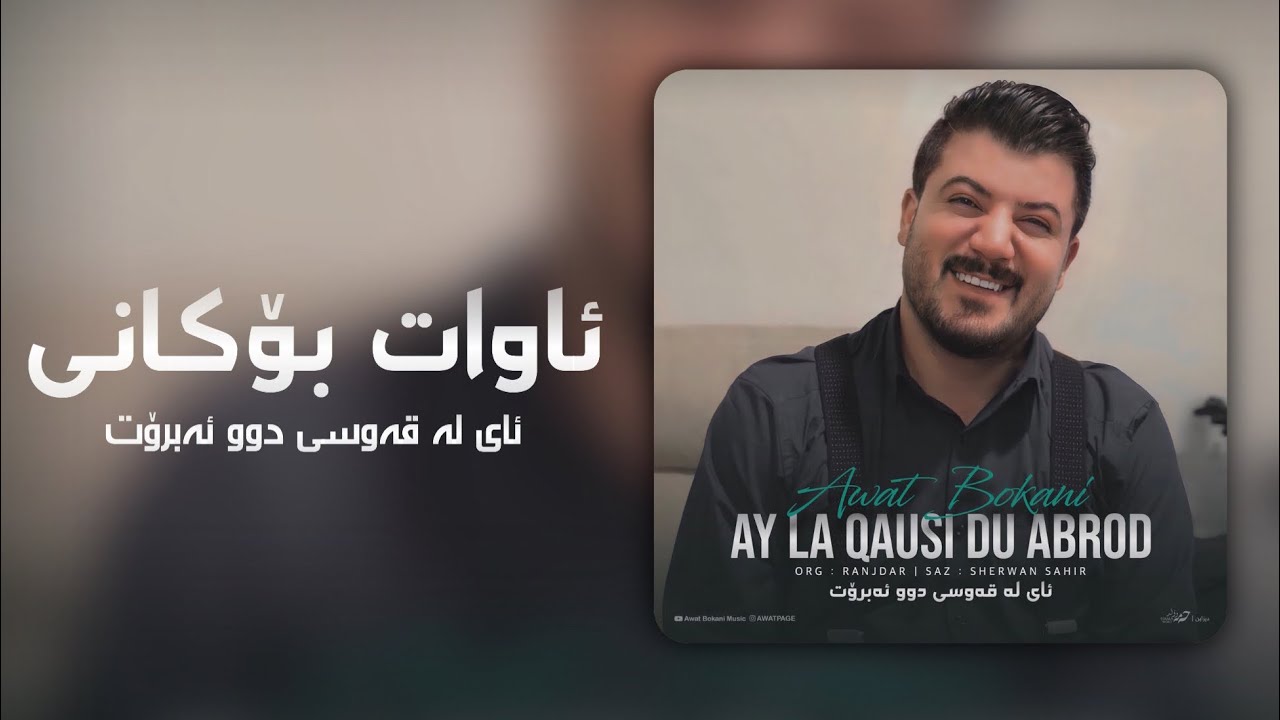 Awat Bokani AY LA QAWSI DU ABROT ~ ئای له قه‌وسی دو ئه‌برۆت