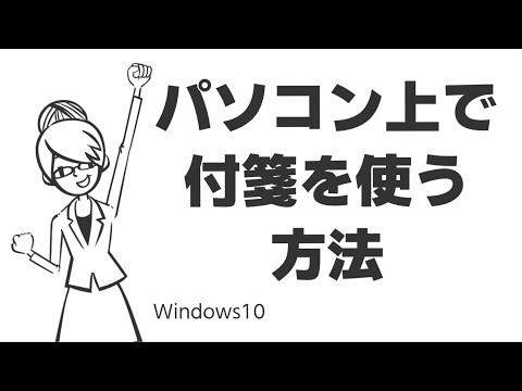 パソコン上で付箋を使う方法【標準アプリでメモ】