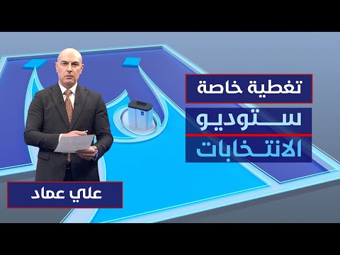 الصمت الانتخابي في نهايته التصويت الخاص بانتظار المقترعين ستوديو الانتخابات مع علي عماد