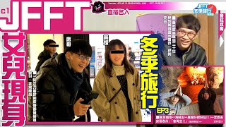 [JFFT冬季旅行] 日本篇EP3 JFFT女兒現身
