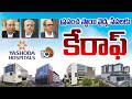 యశోదా హాస్పిటల్స్ మేనేజ్మెంట్తో స్పెషల్ ఇంటర్వ్యూ|Special interview|Yashoda Hospitals Management