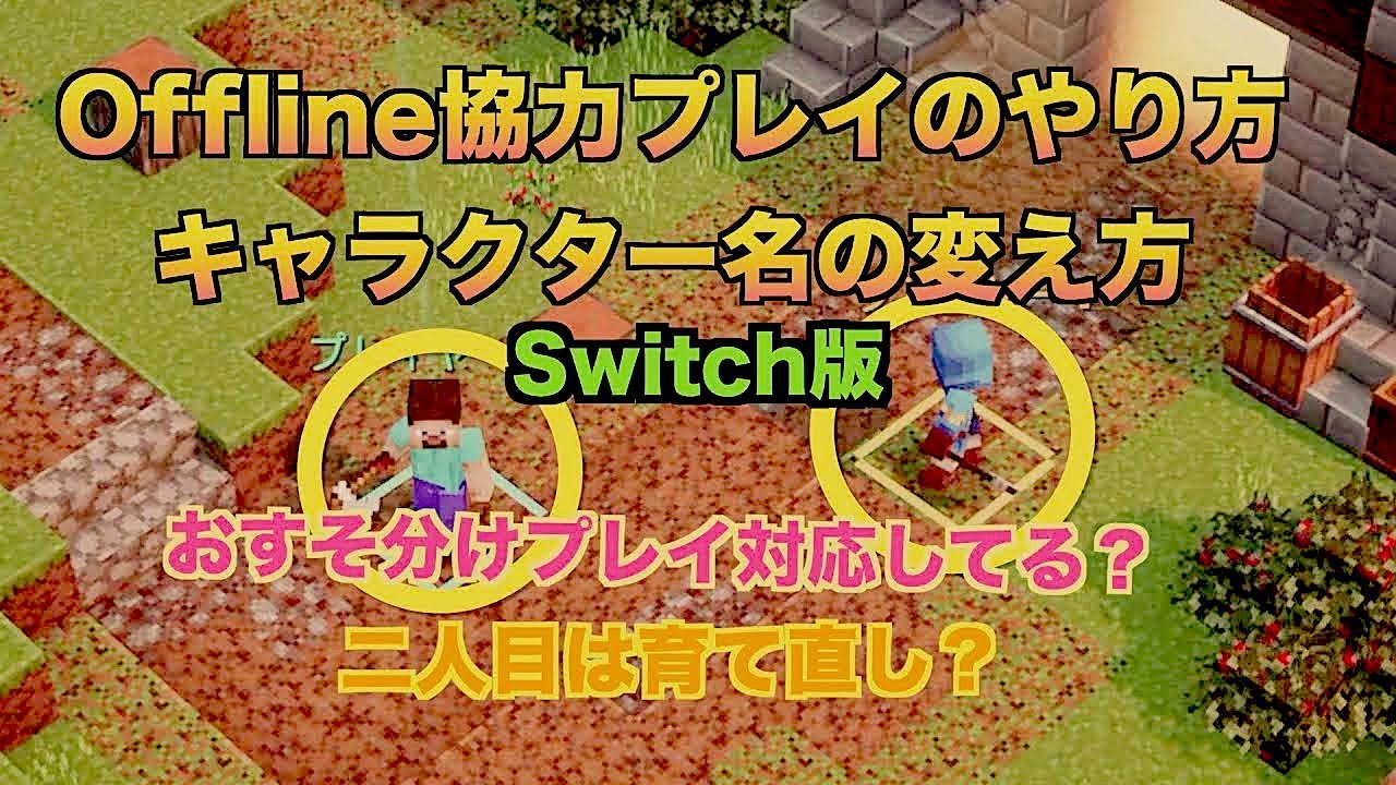 Switch版 マインクラフトダンジョンズ オフライン協力プレイ おすそわけ のやり方 キャラ名 ゲーマータグ 変更方法 Minecraft Dungeons スイッチ版マイダン Youtube