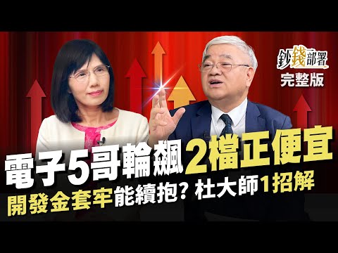 廣達噴 電子5哥換這2檔飆 2檔正便宜 開發金套牢怎麼辦?杜大師教你1招解《鈔錢部署》盧燕俐 ft.杜金龍 20240328