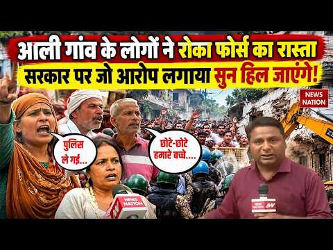 Delhi Aali Village Bulldozer: लोगों ने रोका फोर्स का रास्ता, सरकार पर जो आरोप लगाया सुन हिल जाएंगे
