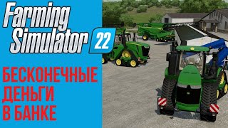 🤑 Бесконечные деньги в банке Farming Simulator 22