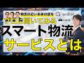 【ゲスト回】前編！アイディオット井上氏に聞く「スマート物流プロジェクト」