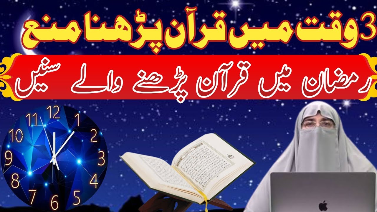 3 Waqat Mein Quran Parhna Mana Hai | Ramadan Mein Quran Parhne Walay Zarur Sunain