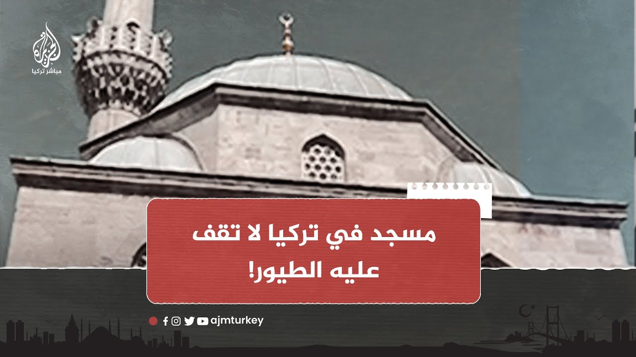 طلب خاص من وزير عثماني عام 1580، جعل أشهر مهندس معماري يُشيّد مسجدًا بطريقة مبتكرة.. تعرف عليها