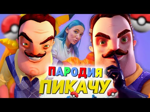 Песня Клип Привет Сосед Mia Boyka x Егор Шип - Пикачу Пародия Hello Neighbor 2