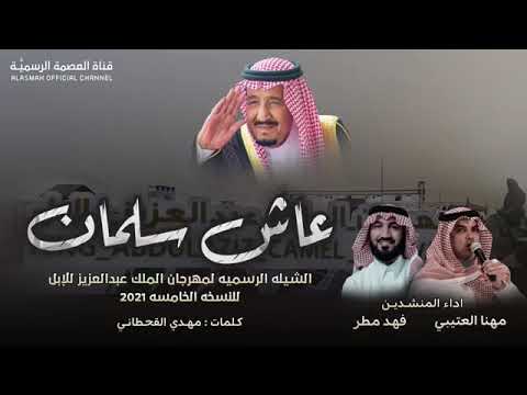 عاش سلمان كلمات مهدي القحطاني اداء مهنا العتيبي فهد مطر