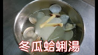 [家常菜] 冬瓜蛤蜊湯