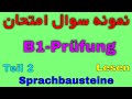 Lesen B1 Prüfung Sprachbausteine Teil 2 / امتحان آلمانی سطح ب 1