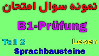 Lesen B1 Prüfung Sprachbausteine Teil 2 / امتحان آلمانی سطح ب 1