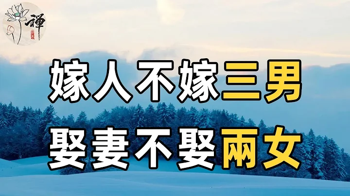 民间俗语：嫁人不嫁三男，娶妻不娶两女，指的是哪三种男人？老祖宗的告诫，真的有道理吗 | 佛禅 - 天天要闻