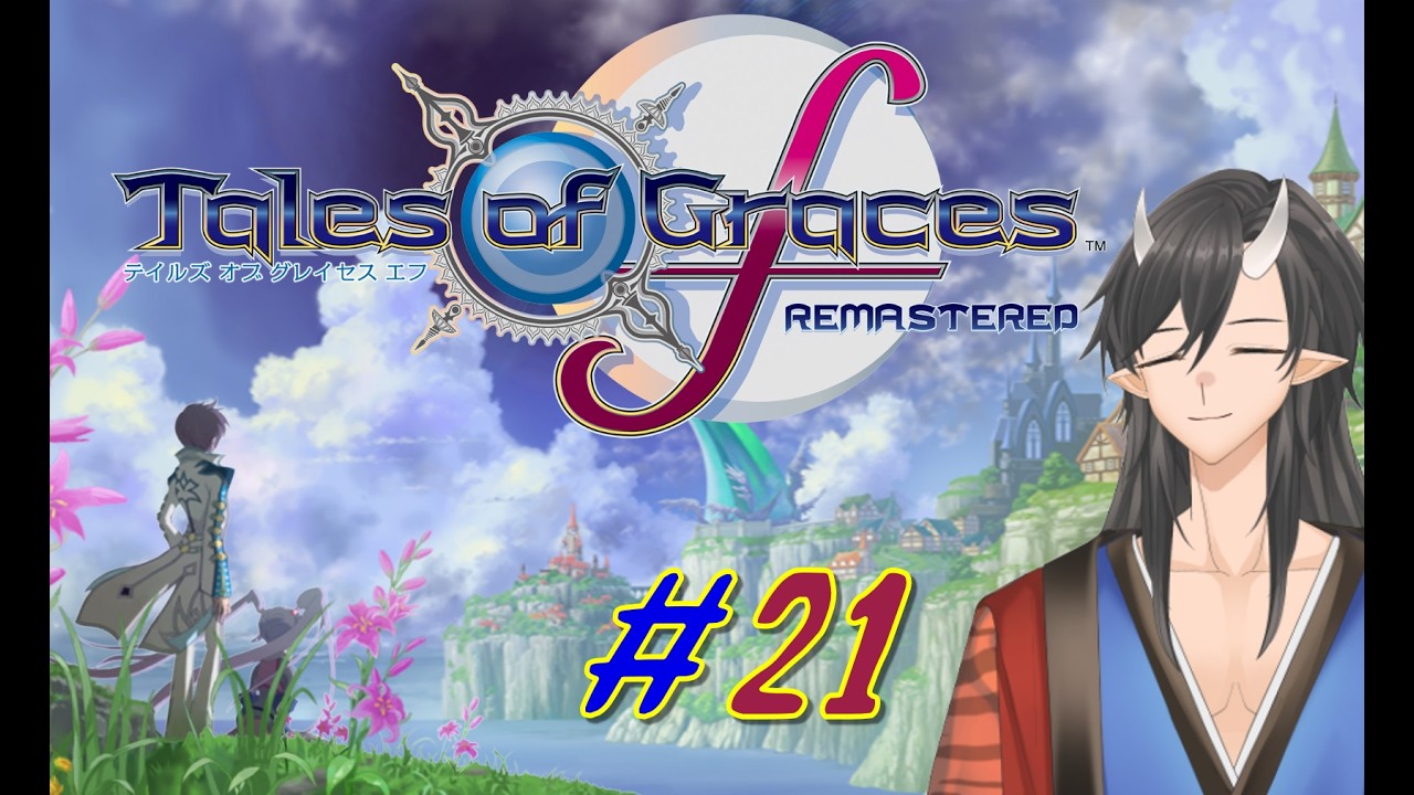 【テイルズオブグレイセスエフリマスター】守護らねば #21【#新人Vtuber】