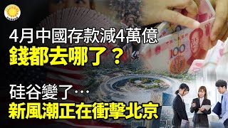 【財經】中國4月存款大減近4萬億，錢到底去哪了？硅谷變了…..新風潮正在衝擊中共；川普誓言：對這類中國汽車徵收200%關稅；100美元能買多少東西？5年減少三分之一【阿波羅網GI】