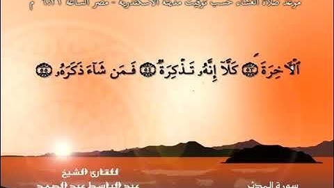 سورة المدثر - الشيخ عبد الباسط عبد الصمد (تلاوة نادرة) مترجمه Quran TV