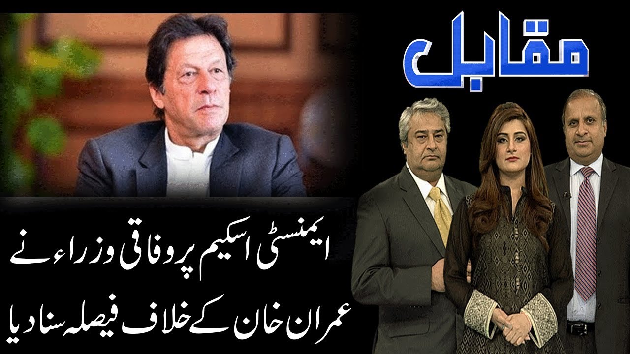 MUQABIL | 16 April 2019 | Rauf Klasra | Amir Mateen | Sarwat Valim | 92NewsHDUK