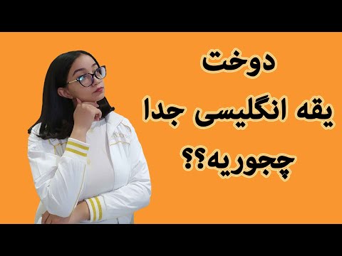 تصویری: نحوه دوخت یقه جدا شونده