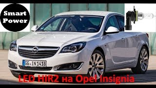 LED HIR2, 9012 на Opel Insignia