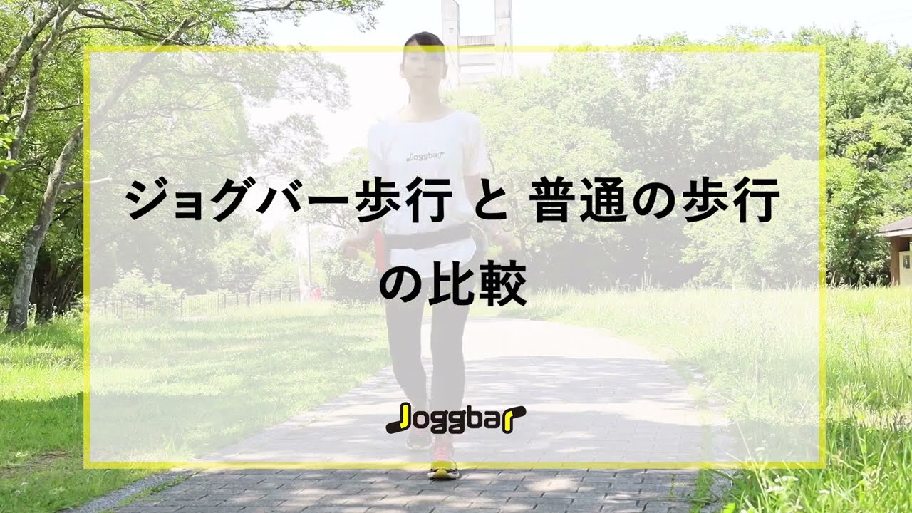 ジョグバーの効果 | Joggbar ジョグバー｜一生歩ける!!カラダづくりの