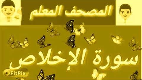 سورة الإخلاص - المصحف المعلم للأطفال بصوت الشيخ ممدوح عبد اللاه الهاشمي
