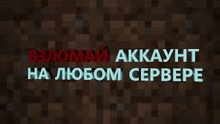 ИЗИ СПОСОБ ВЗЛОМАТЬ ИГРОКА на СЕРВЕРЕ по МАЙНКРАФТ | Как узнать пароль игрока в Minecraft