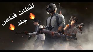 ببجي موبايل افضل لقطات قناص 🔥 جلد 🔥 احتراف 🔥Pubg Mobile sniper